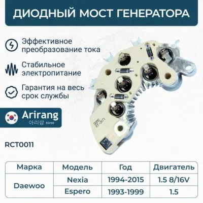 Диодный мост генератора ARIRANG RCT0011