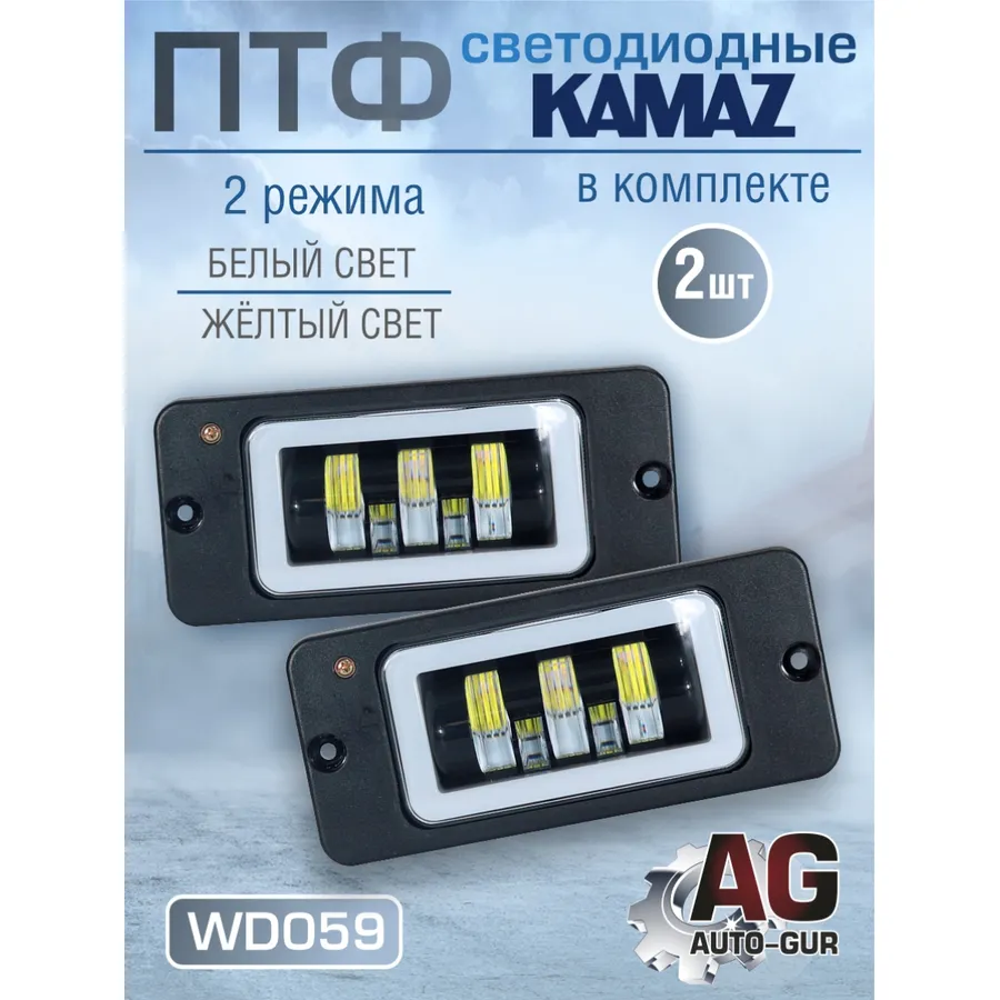 Фары противотуманные ПТФ (2шт) белый/желтый свет на Камаз светодиодные AUTO-GUR WD059