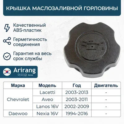 Крышка маслозаливной горловины ARIRANG ARG15-7012