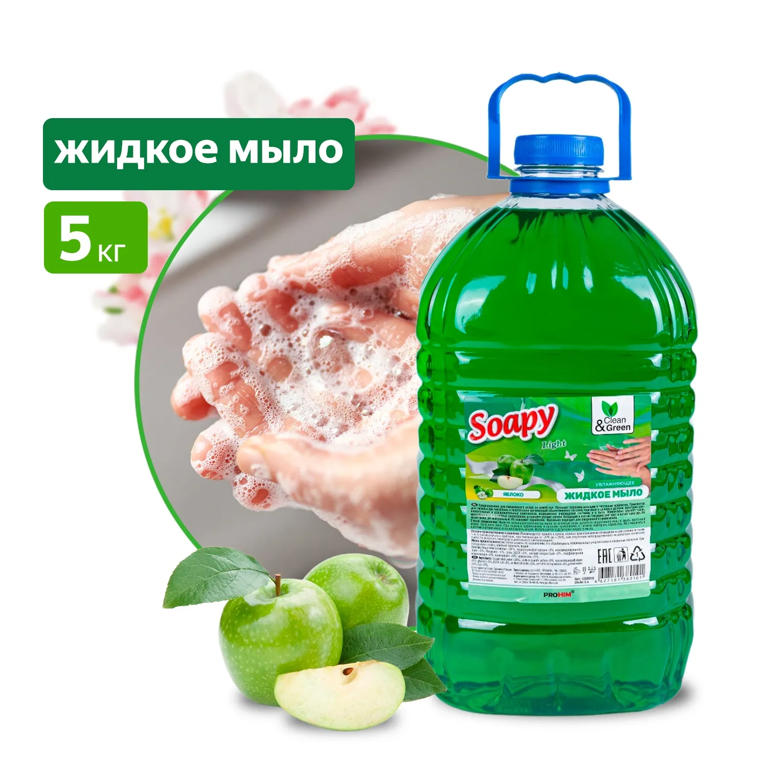 Мыло жидкое эконом яблоко 5 кг. CleanGreen CG8010 AVS CG8010