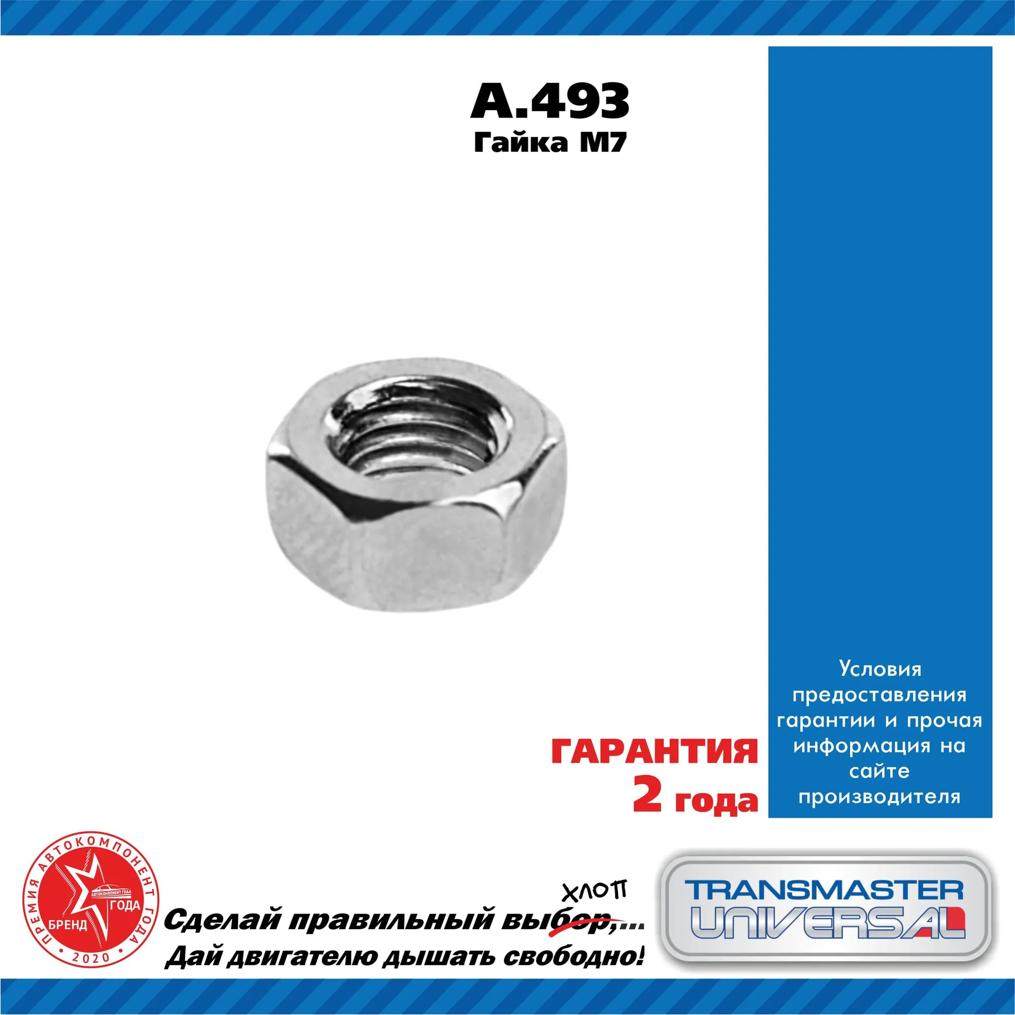 Гайка M7 88998 TRANSMASTER UNIVERSAL A.493