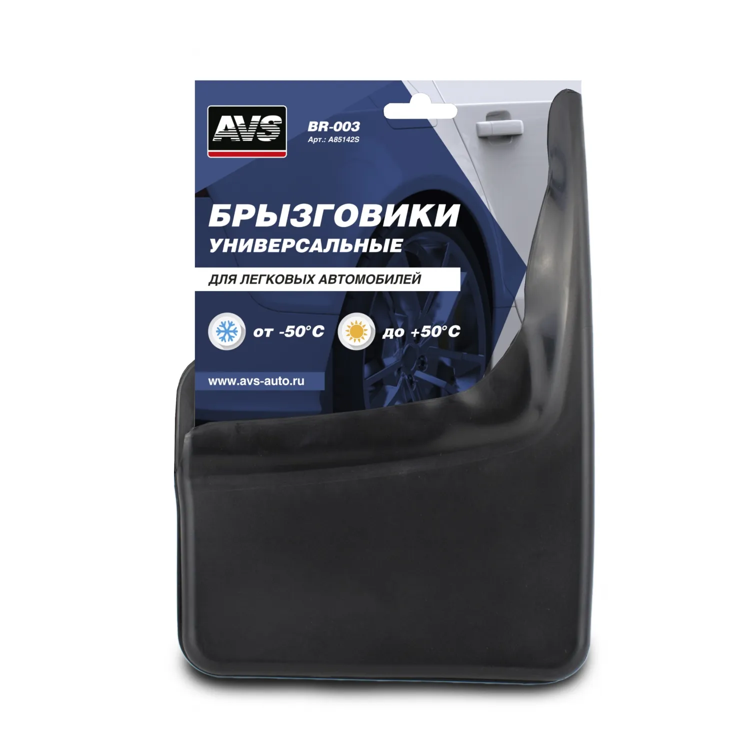 Брызговики универсальные черные, 2шт, с крепежом AVS BR-003 AVS A85142S