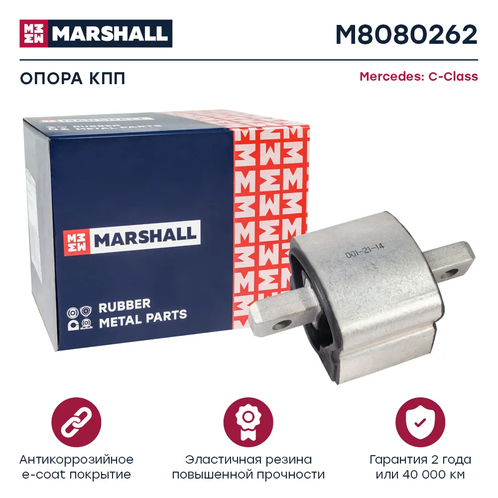 Опора кпп : Mercedes: C-Class  MARSHALL M8080262