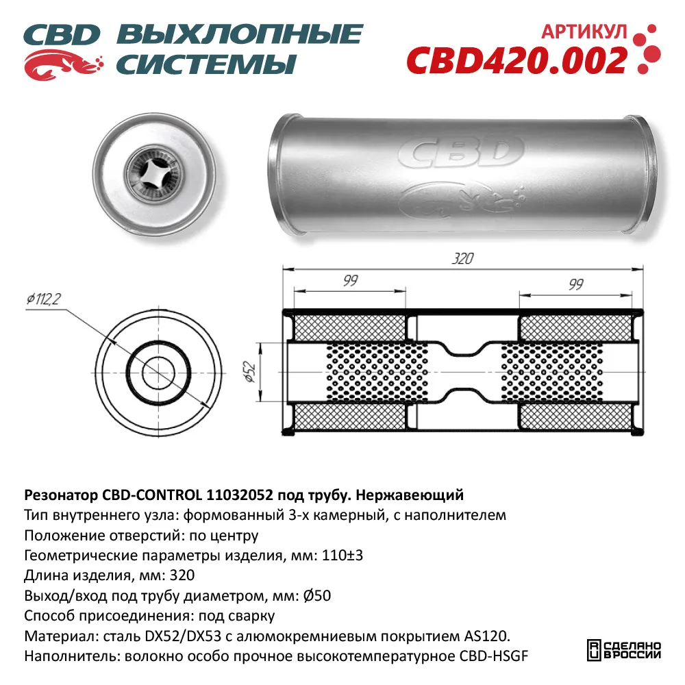 Резонатор CBD-CONTROL11032052 под трубу. Нержавеющий. CBD CBD420.002