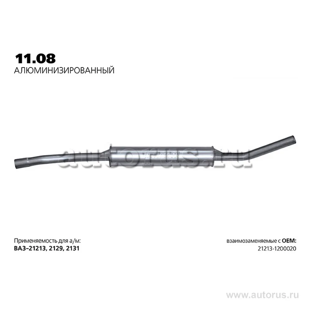 Резонатор нерж. ВАЗ 21213 TRANSMASTER UNIVERSAL 11.08AL