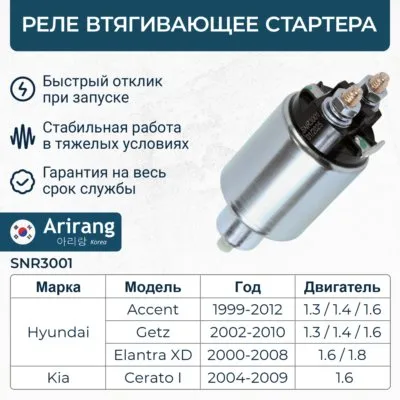 Реле втягивающее стартера ARIRANG SNR3001