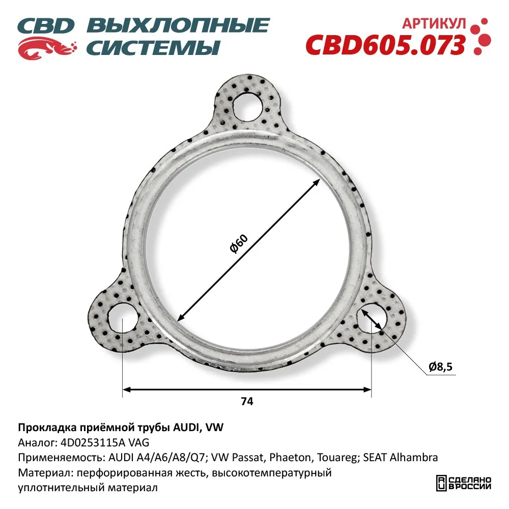 Прокладка приёмной трубы AUDI, VW. CBD CBD605.073