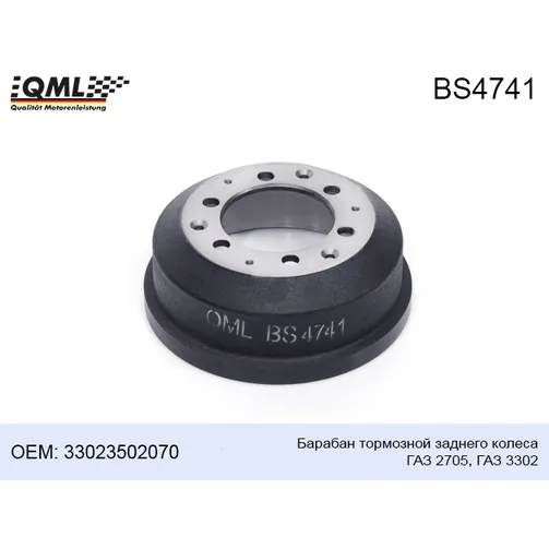 Барабан тормозной заднего колеса ГАЗ 2705, ГАЗ 3302 33023502070 QML BS4741