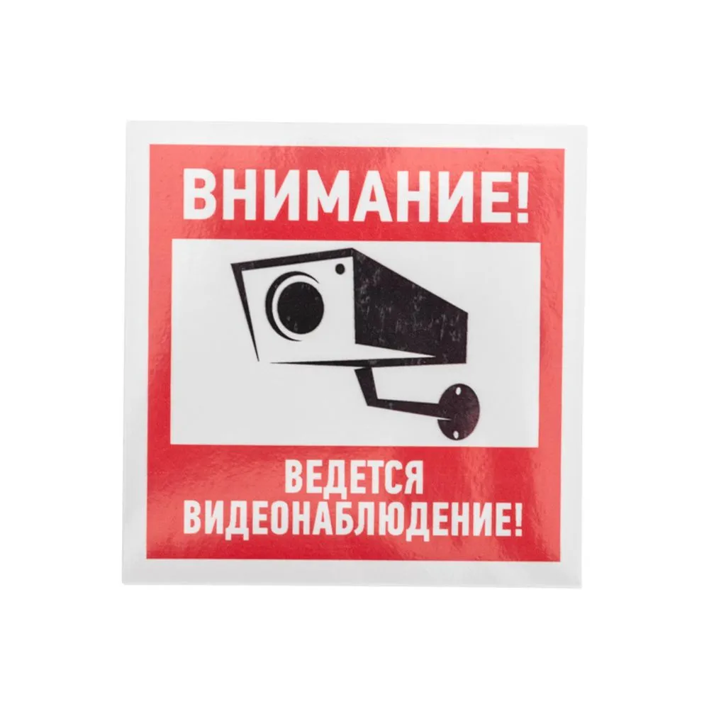 Наклейка информационный знак Внимание, ведется видеонаблюдение 100100 мм REXANT 56-0031