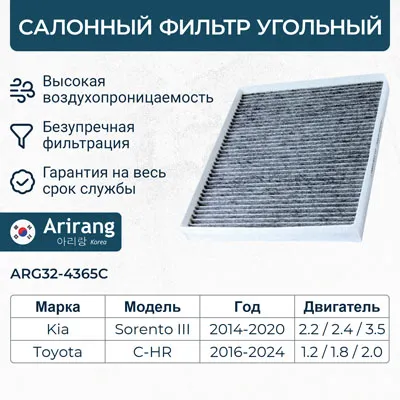 Фильтр салона угольный ARIRANG ARG32-4365C