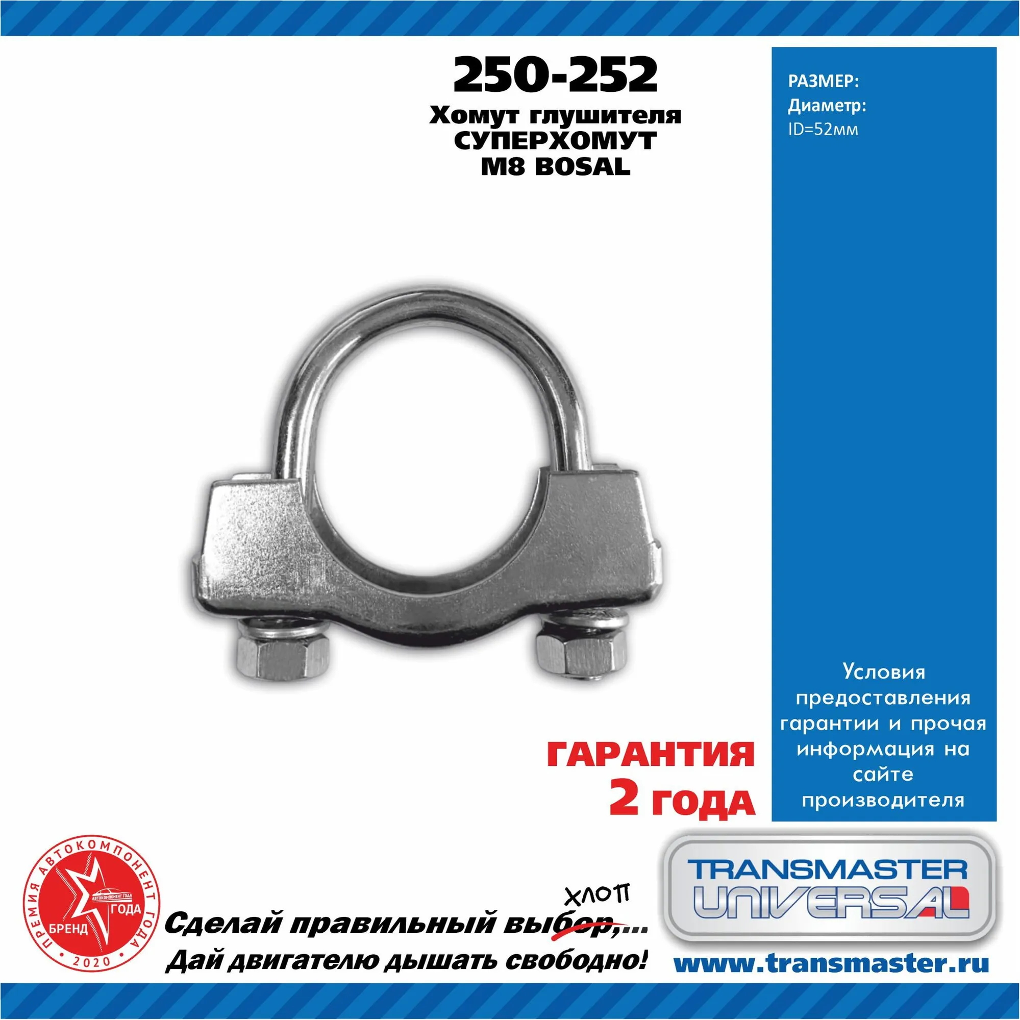Хомут выхлопной системы UNIVERSAL /M8x52mm TRANSMASTER UNIVERSAL 250-252
