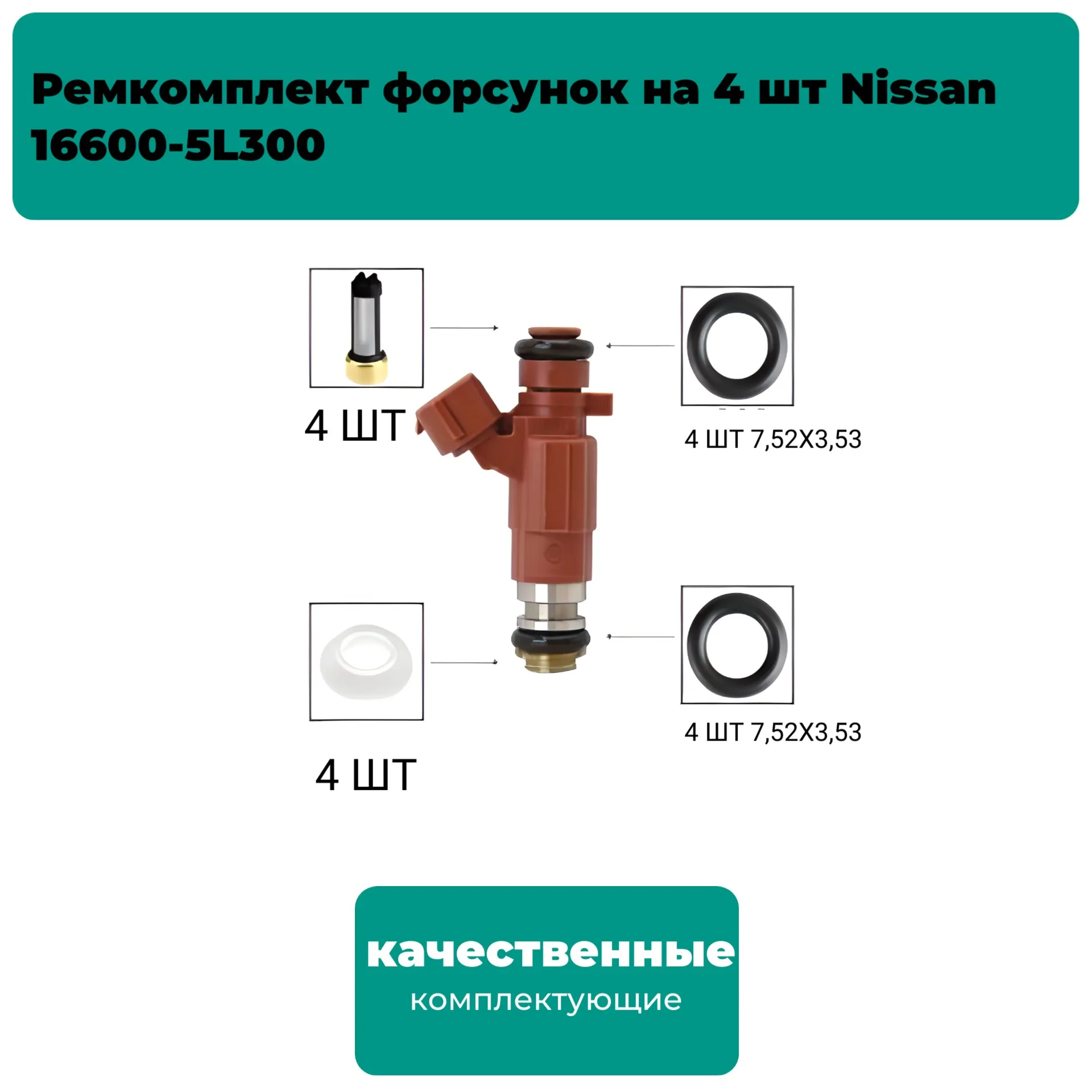 Ремкомплект форсунок на 4 шт Nissan 16600-5L300 AUTO-GUR FKIT53