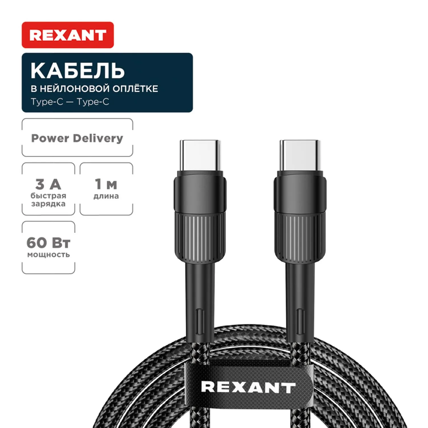 Кабель Type-C – Type-C, 3A, 60Вт, 1м, в черной нейлоновой оплетке REXANT 18-7071