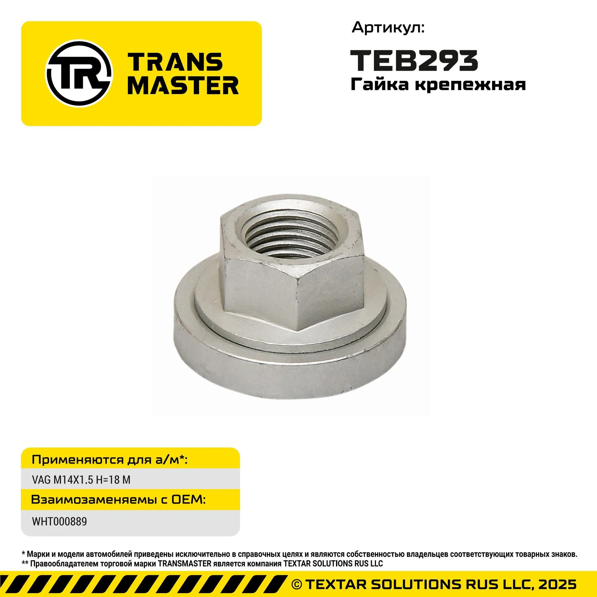 Гайка M14X1.5 H=18 M VAG TRANS MASTER TEB293