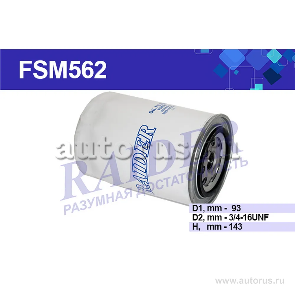 Фильтр масляный RAIDER FSM562