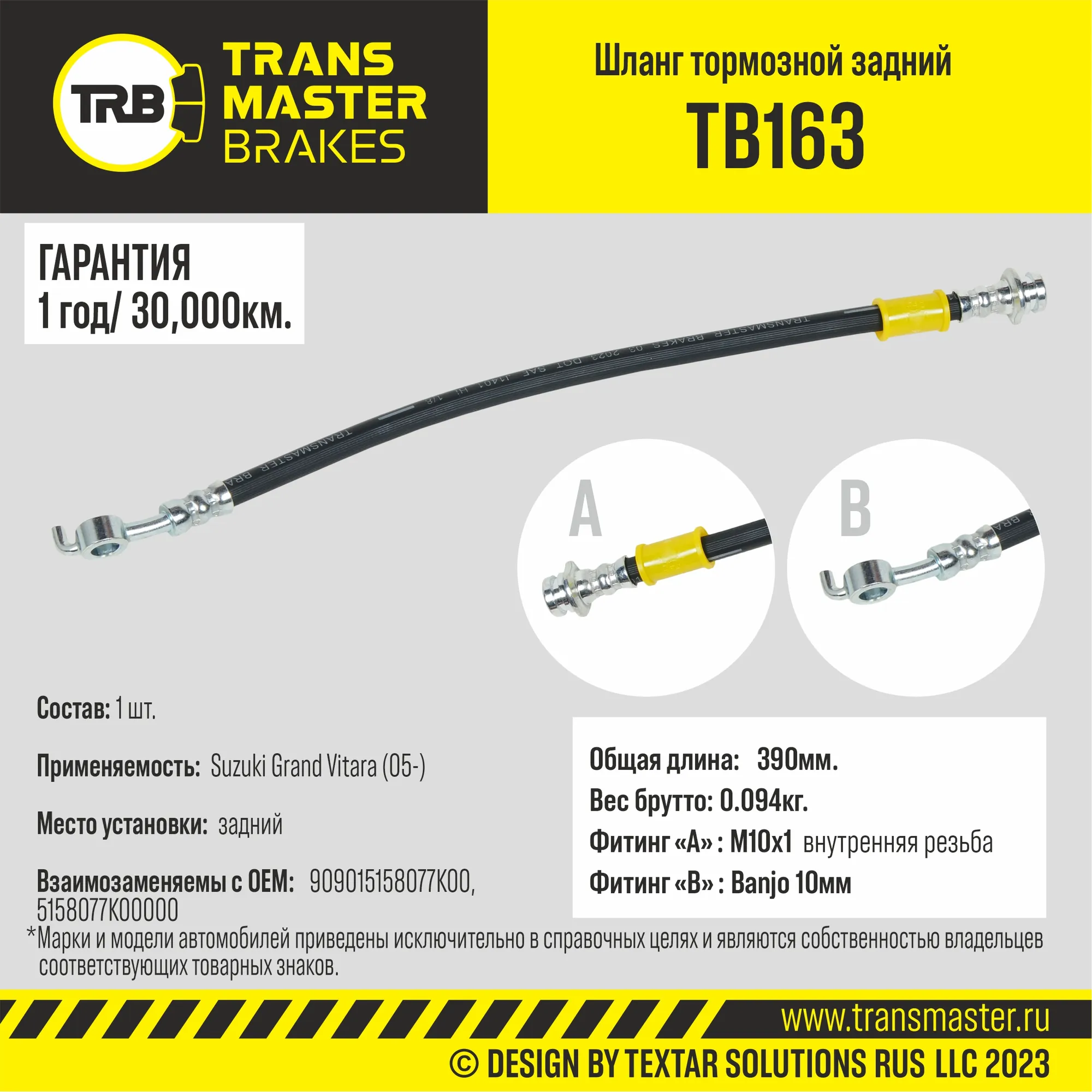 Шланг тормозной задний/90901 TRANSMASTER TB163