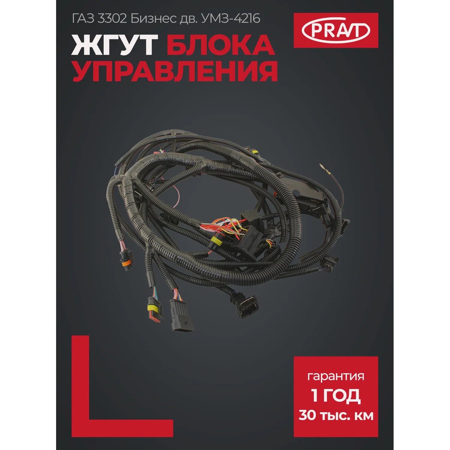 Жгут блока управления дв. УМЗ-4216 Г-3302 Бизнес PRAVT PR.2705.3761581-10