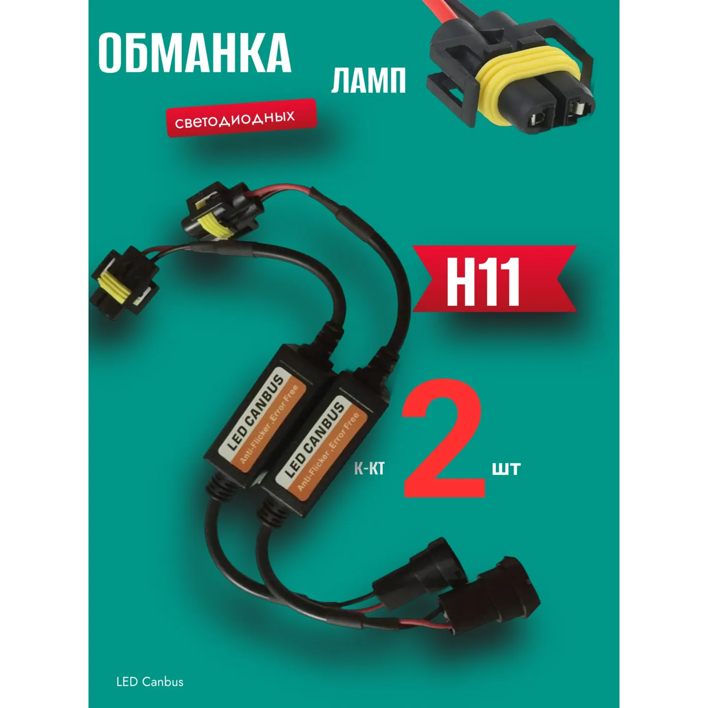 Обманка модуль устранения ошибок светодиодных ламп H11 к-кт 2 шт.12-24V AUTO-GUR JMQ004
