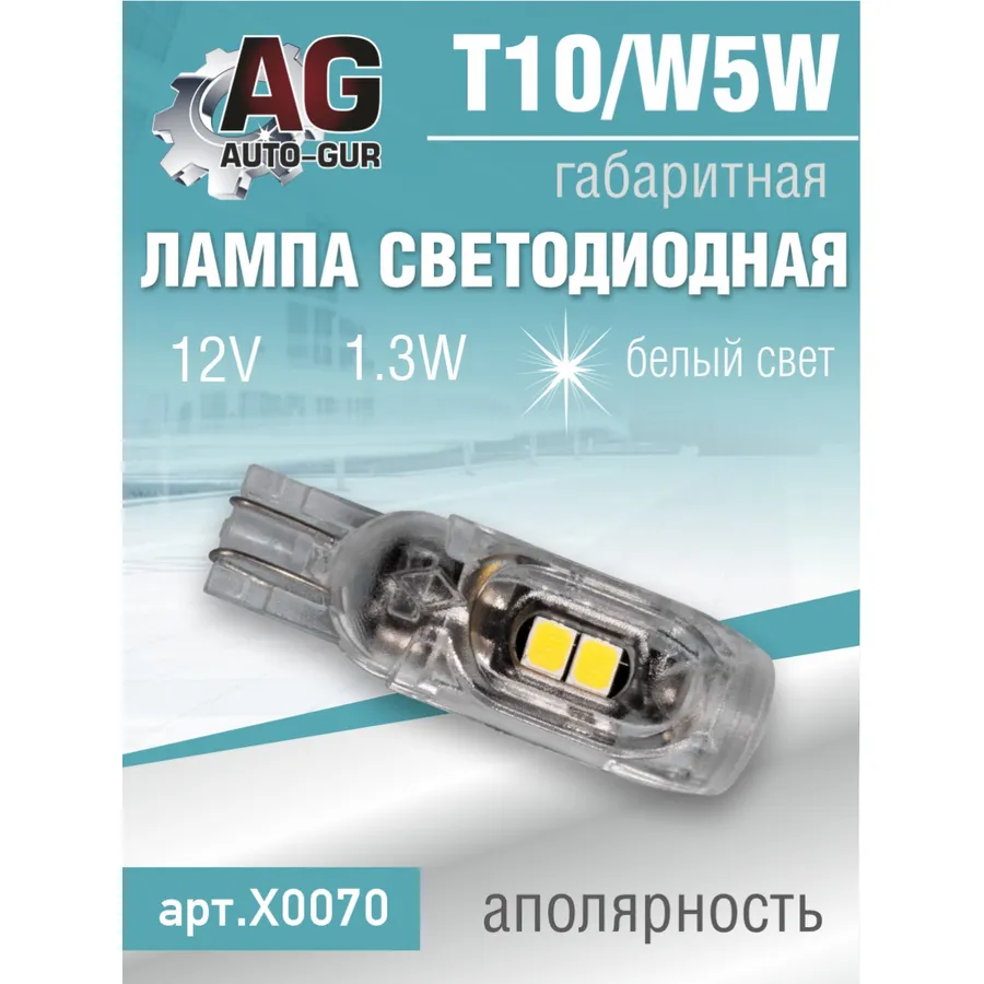 Лампа светодиодная T10, W5W 12V,1.3W,аполярность AUTO-GUR X0070