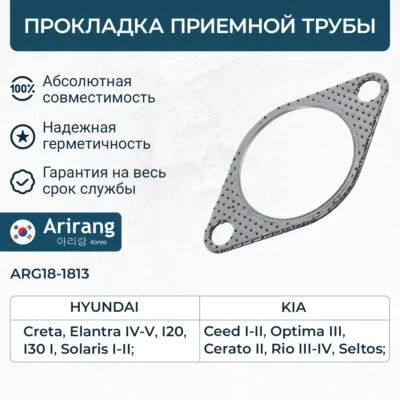 Прокладка приемной трубы Hyundai (Accent 11-/Elantra 06-/Equus 09-/i20 10-/ ARIRANG ARG18-1813