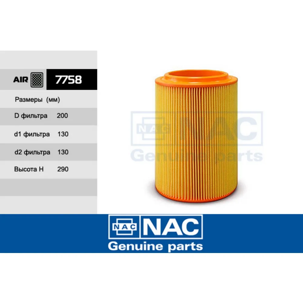 Фильтр воздушный 7758 nac6 NAC 7758