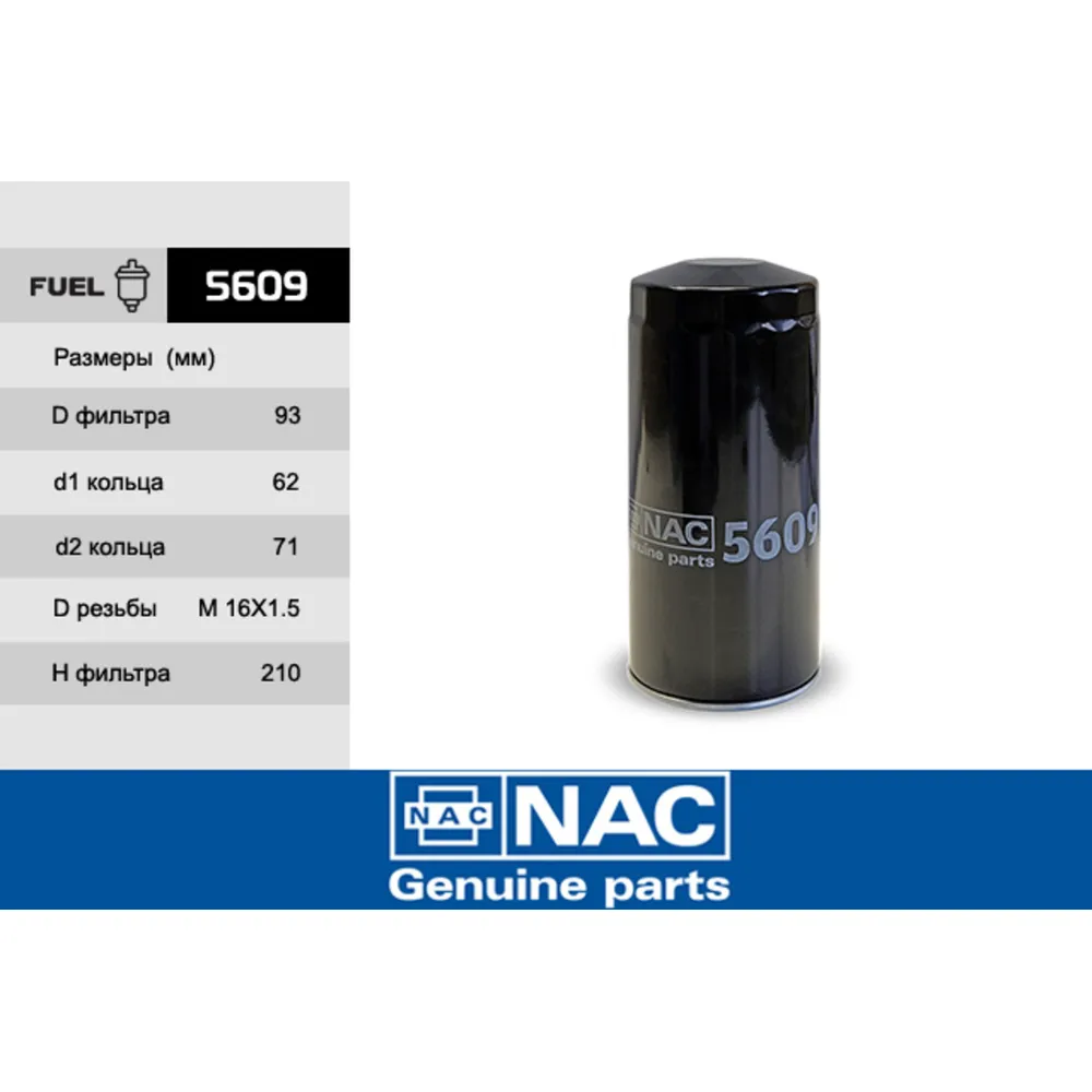 Фильтр топливный NAC 5609