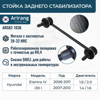 Стойка стабилизатора задняя Hyundai (Elantra New 2006-; (i30 10-, 12-) ARIRANG ARG821036
