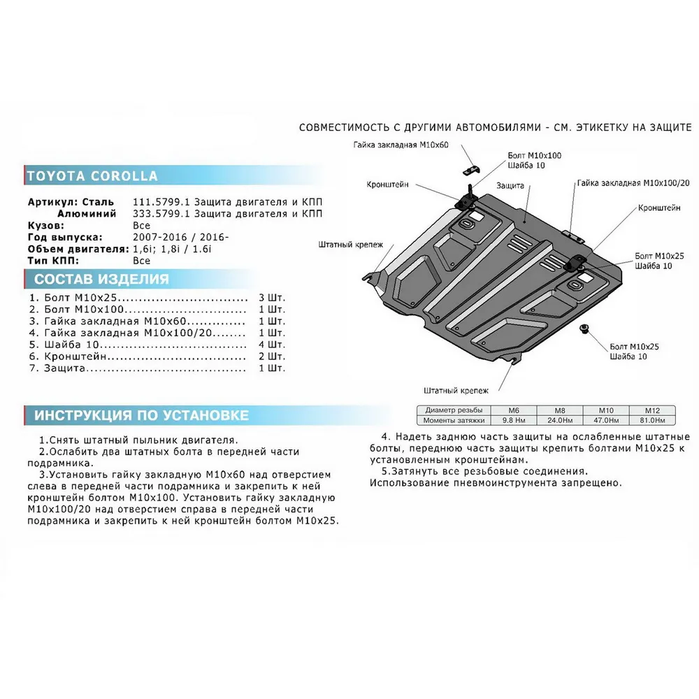 Защита картера + КПП, Toyota Corolla 2016-, V - 1.6/Toyota Auris 2007-2013, V - 1.6  1.8/Toyota Auri