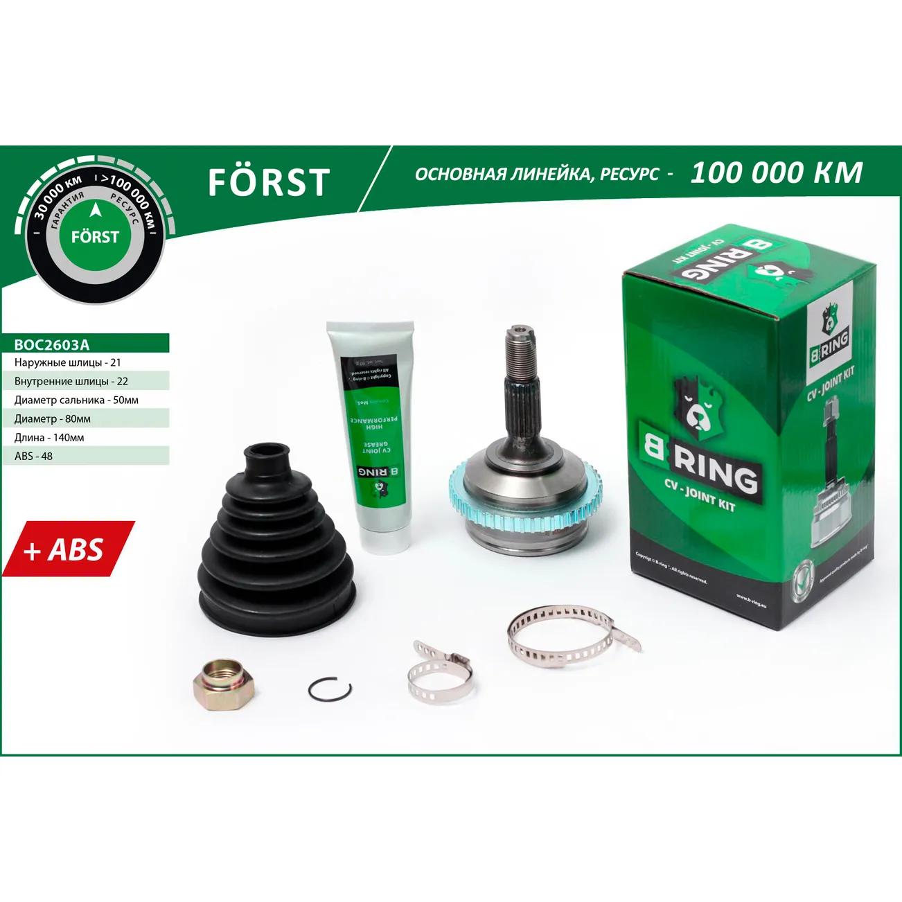 ШРУС (наруж.) (с ABS, 21/22) PEUGEOT 206 (98-) B-RING BOC2603A