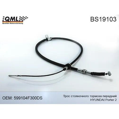 Трос стояночного тормоза HYUNDAI Porter 2 передний 599104F300DS QML BS19103