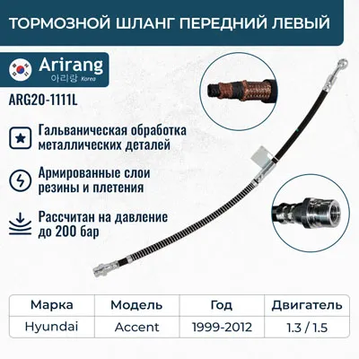 Шланг тормозной передний левый Hyundai (Accent 00-) ARIRANG ARG201111L