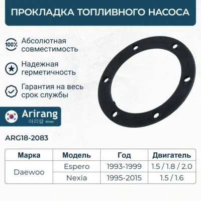 Прокладка топливного насоса Daewoo (Nexia/Espero) ARIRANG arg182083