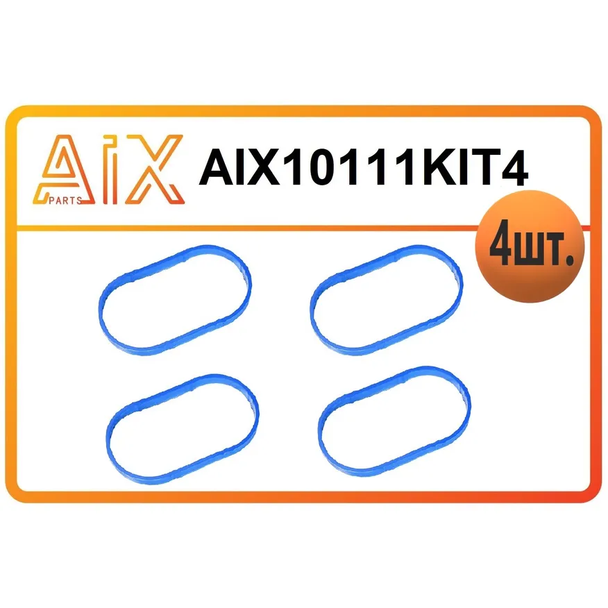 Набор 4 штуки прокладка впускного коллектора aix10111/8200052312 AIX AIX10111KIT4