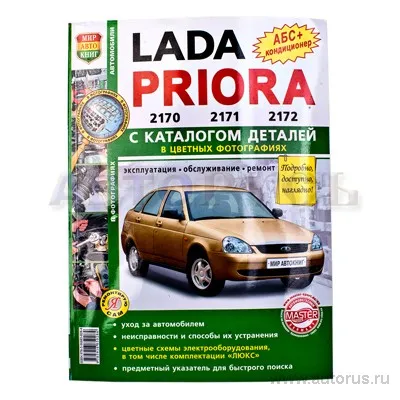Книга Я ремонтирую сам ВАЗ 2170 с каталогом Мир Автокниг VSK-00140127