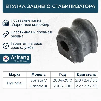 Втулка стабилизатора заднего ARIRANG ARG12-3172
