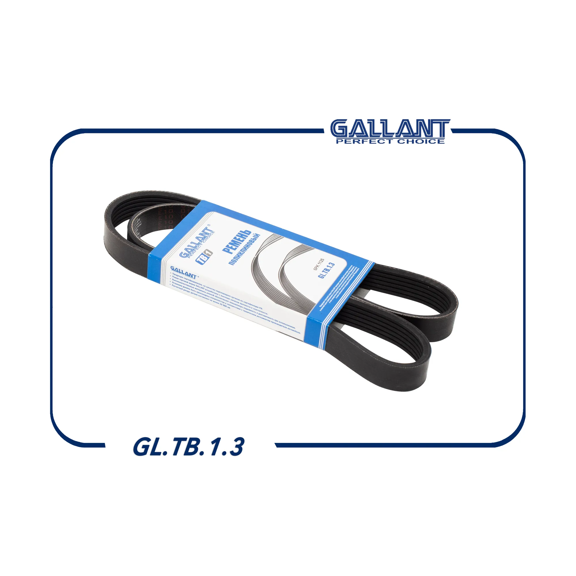 Ремень поликлиновый 6PK1125 GALLANT GL.TB.1.3