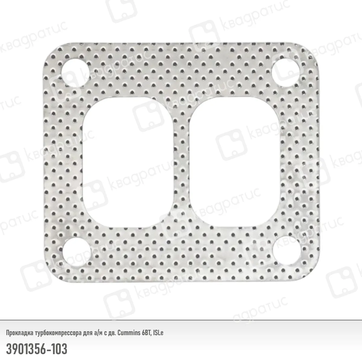 Прокладка турбокомпрессора КВАДРАТИС 3901356-103