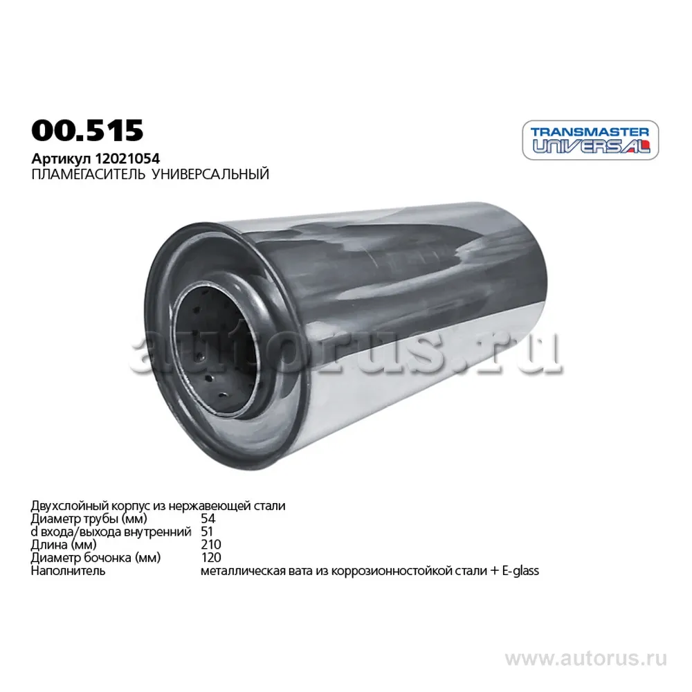 Пламегаситель TRANSMASTER UNIVERSAL 00515