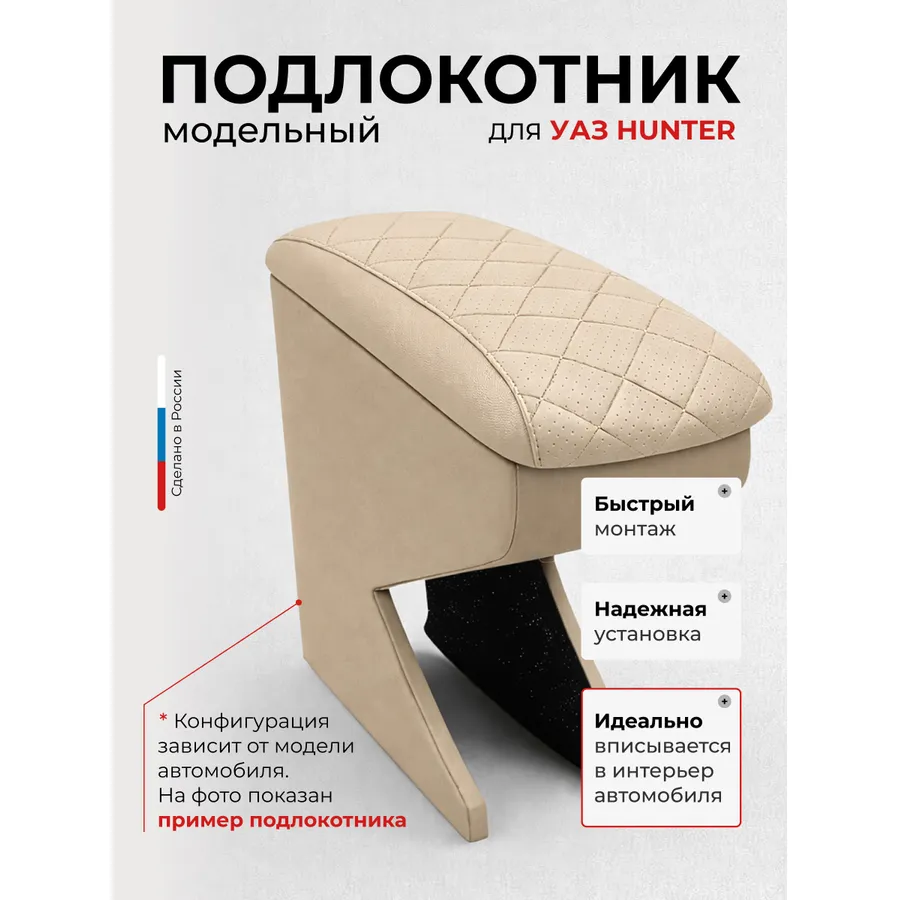 Подлокотник передний УАЗ Hunter Хантер . экокожа