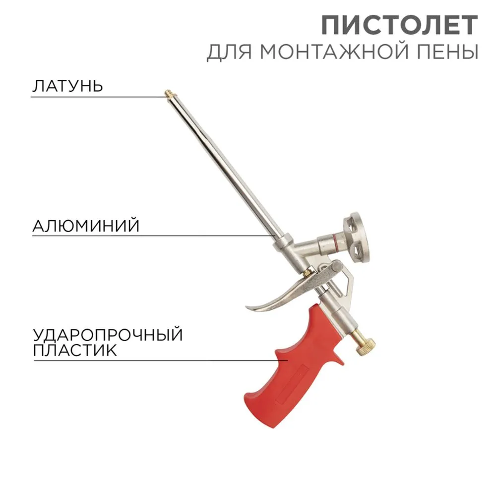 Пистолет для монтажной пены металлический с конфузором и регулировкой REXANT 12-7305