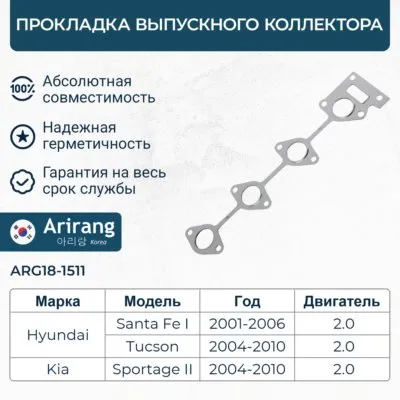 Прокладка выпускного коллектора ARIRANG ARG18-1511