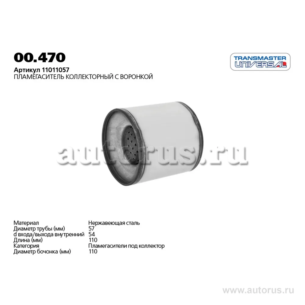Пламегаситель коллекторный 00.470 UNIVERSAL (d=110 мм /L=110 мм /d входа/выхода=55 мм ) TRANSMASTER UNIVERSAL 00.470