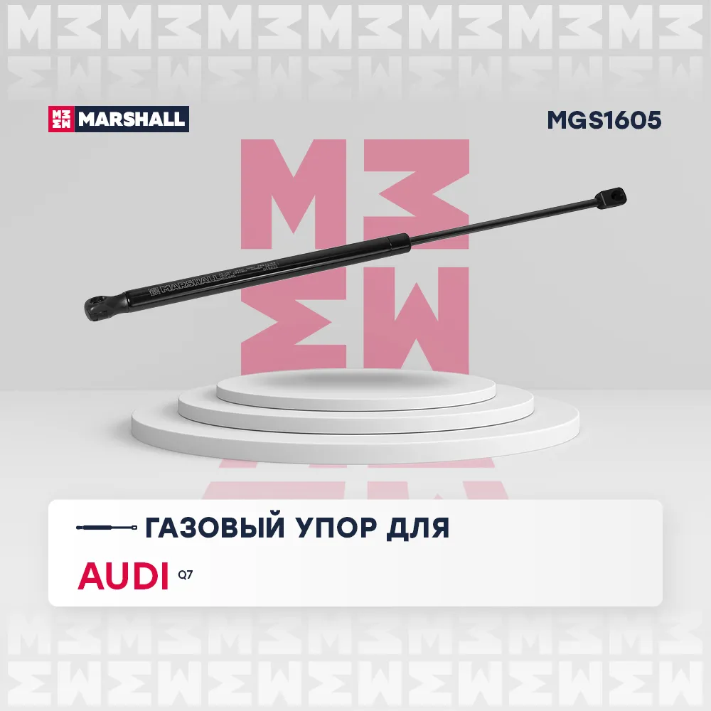 Газовый упор багажника Audi: Q7 MARSHALL MGS1605