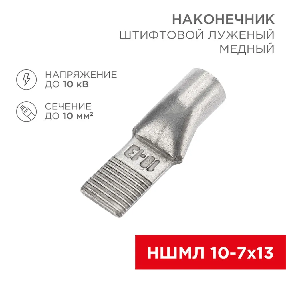 Наконечник штифтовой медный луженый НШМЛ 10-7х13 (10 мм - 7 мм) (в упак. 50 шт.) REXANT 07-8462