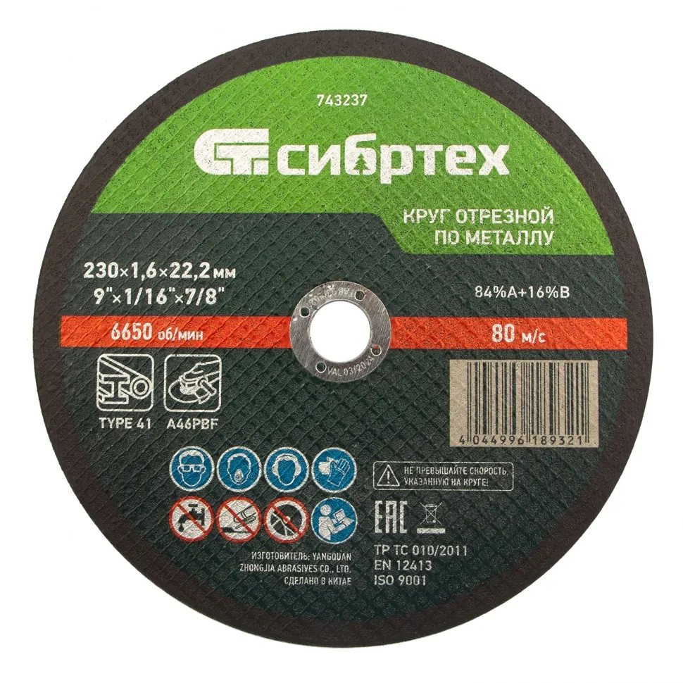 Круг отрезной по металлу, 230x1,6x22,2 мм, 84a+16b СИБРТЕХ СИБРТЕХ 743237
