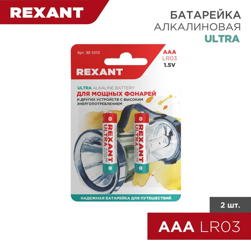 Батарейка алкалиновая REXANT Ultra AAA 1,5V (2 шт) (Цена за 1шт. в уп.2шт) 30-1010