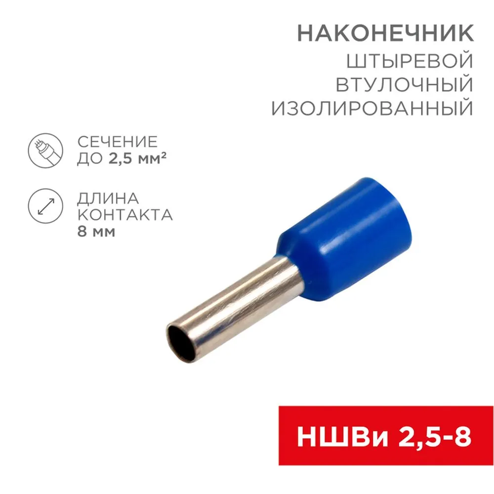 Наконечник штыревой втулочный изолированный F-8 мм 2.5 мм (НШВи 2.5-8) синий 0 REXANT 08-0815