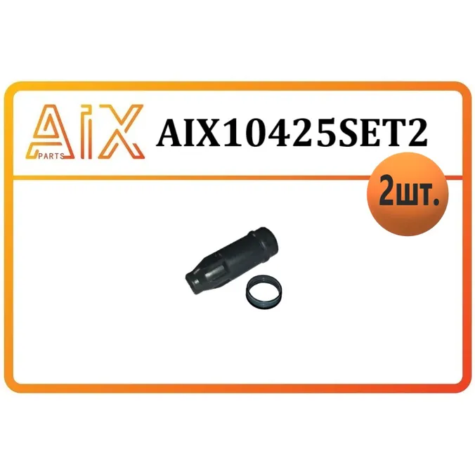Набор из 2 деталей (1 шт наконечник+ 1 прокладка свечного колодца AIX AIX10425SET2