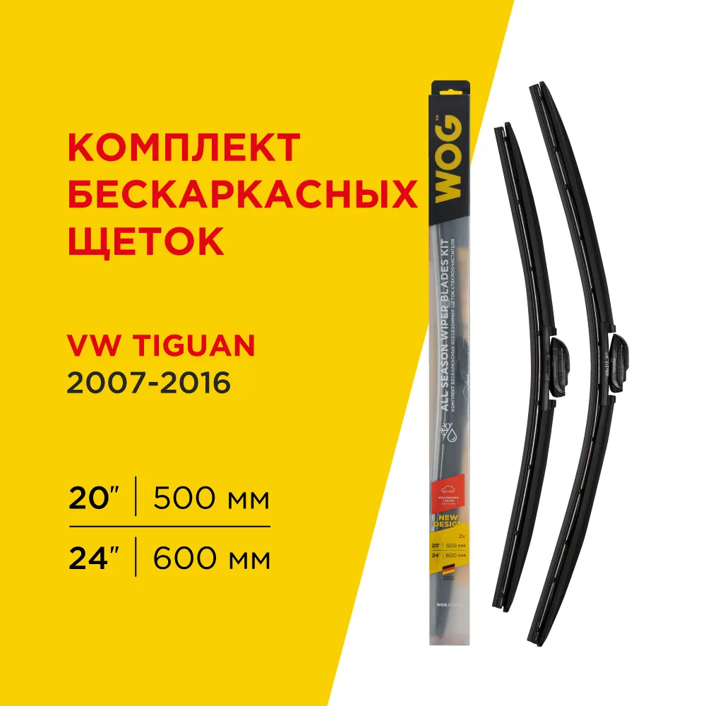 Щетка стеклоочистителя 600/500 мм бескаркасная комплект 2 шт WOG All Seasons WGC1416
