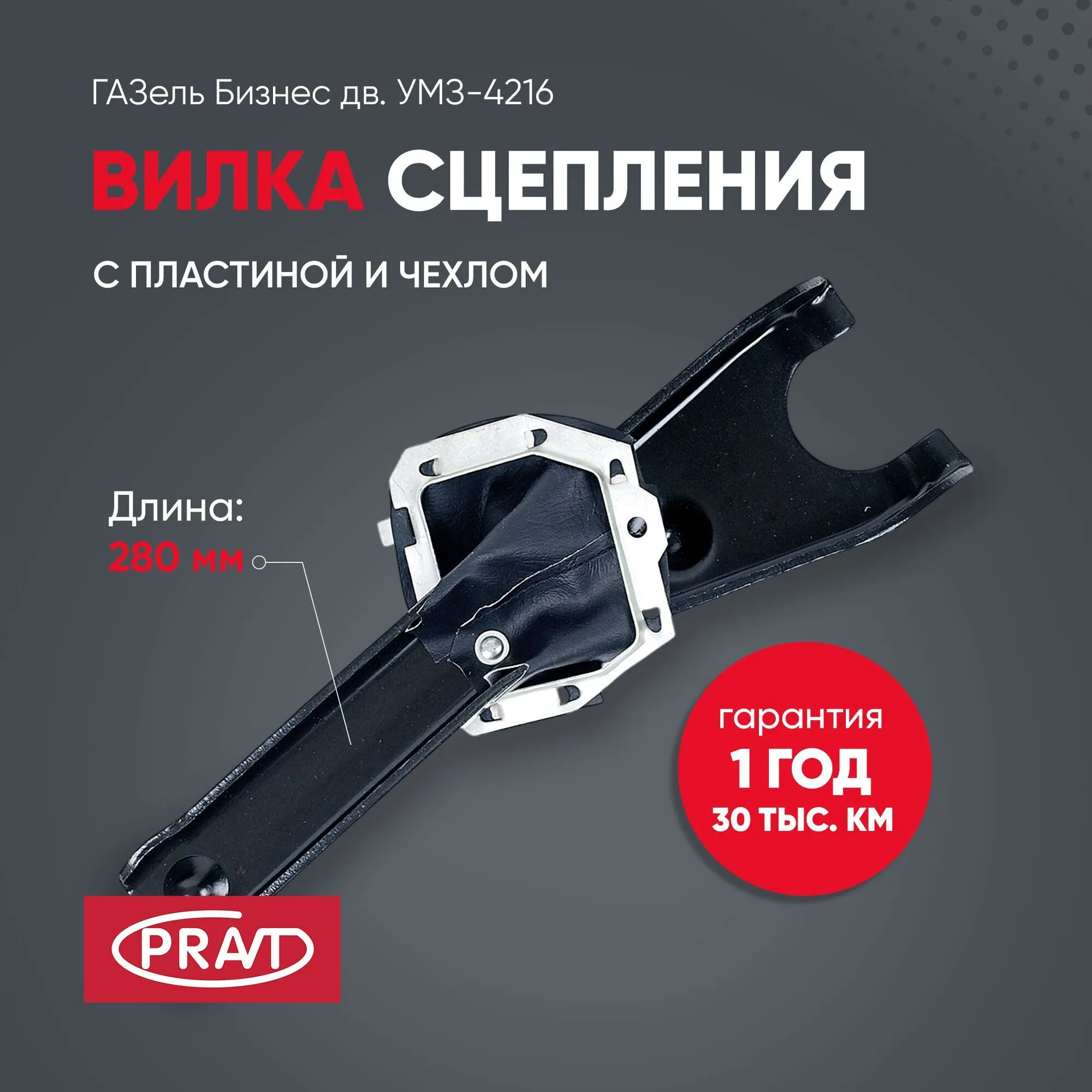 Вилка сцепления ГАЗель Бизнес дв. 4216 чехлом и платиной; PRAVT PRAVT PR33021601200